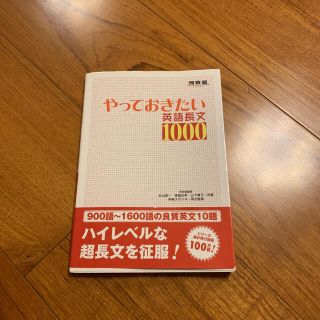 やっておきたい英語長文1000(語学/参考書)