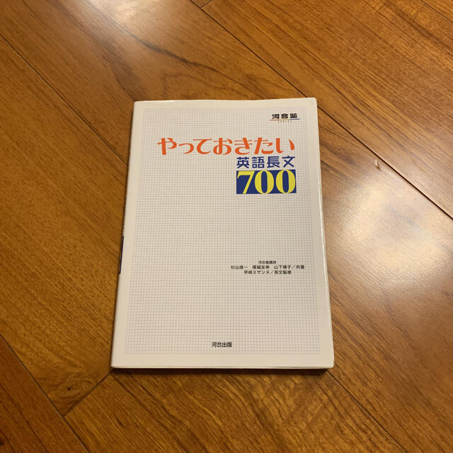 やっておきたい英語長文700 エンタメ/ホビーの本(語学/参考書)の商品写真