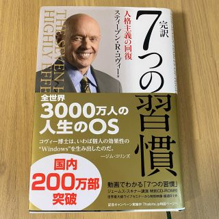 完訳７つの習慣 人格主義の回復(ビジネス/経済)