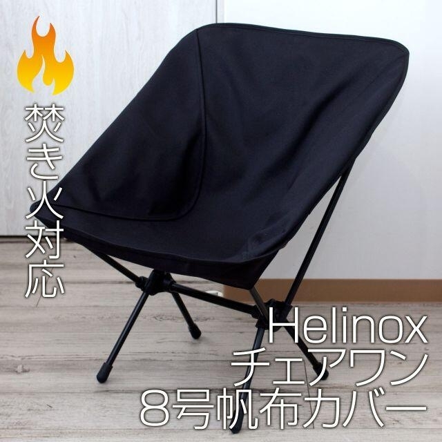 Helinox ヘリノックス チェアワン 専用カバー（8号帆布・焚き火対応）BK