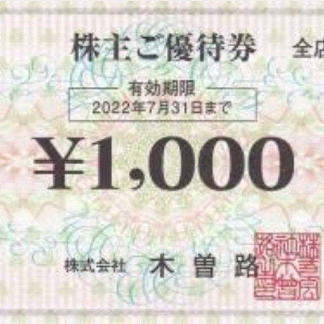最新☆木曽路 株主ご優待券 8枚 8000円 2022年7月31日 送料込
