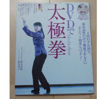 DVDで太極拳(趣味/スポーツ/実用)