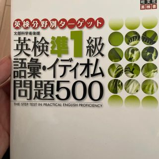 オウブンシャ(旺文社)の英検準１級語彙イディオム問題５００ 文部科学省後援(資格/検定)