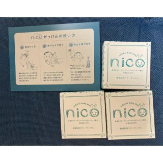 nico石鹸 3個セット(ボディソープ/石鹸)