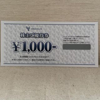 山喜　株主ご優待券　1000円(ショッピング)