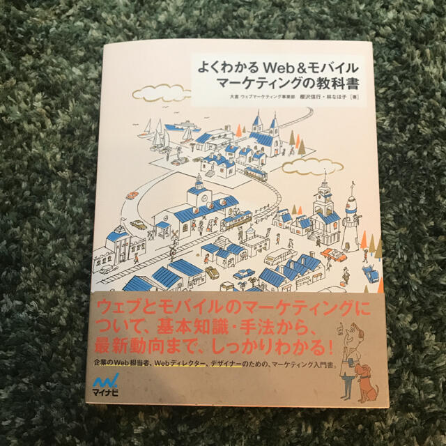 よくわかるＷｅｂ＆モバイルマ－ケティングの教科書 エンタメ/ホビーの本(コンピュータ/IT)の商品写真