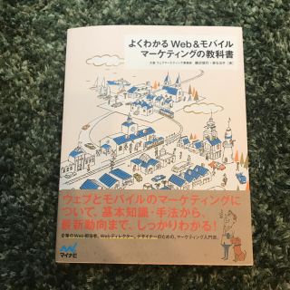 よくわかるＷｅｂ＆モバイルマ－ケティングの教科書(コンピュータ/IT)