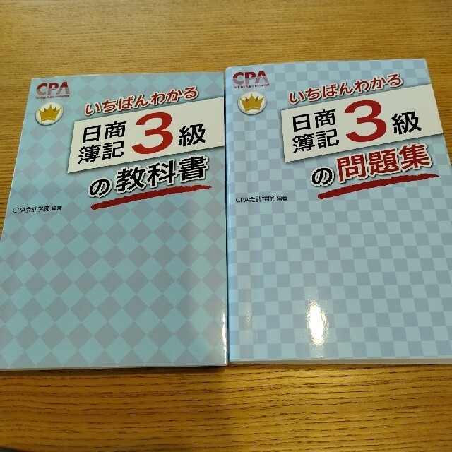 【リアルサープラス！】　いちばんわかる日商簿記３級の教科書問題集　２冊セット