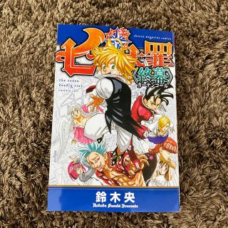 コウダンシャ(講談社)の【美品】七つの大罪　終焉　映画　特典(少年漫画)