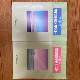 令和2年 専門/変額保険テキスト、問題集、模試(資格/検定)