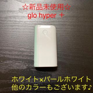 グロー(glo)の☆新品未使用☆glo 純正本体グローハイパープラス　ホワイト×パールホワイト(タバコグッズ)