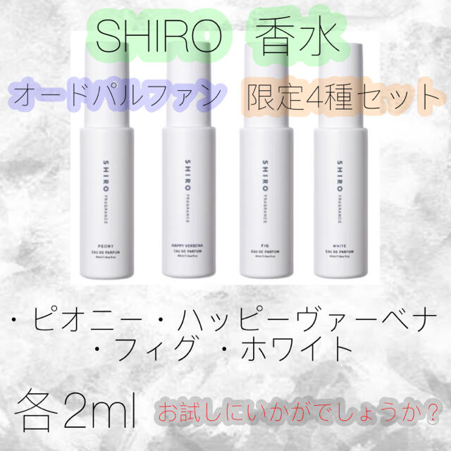 shiro(シロ)のSHIRO 香水 ピオニー ハッピーヴァーベナ フィグ ホワイト 限定4種セット コスメ/美容のキット/セット(サンプル/トライアルキット)の商品写真