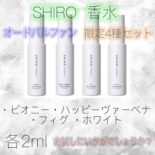 シロ(shiro)のSHIRO 香水 ピオニー ハッピーヴァーベナ フィグ ホワイト 限定4種セット(サンプル/トライアルキット)