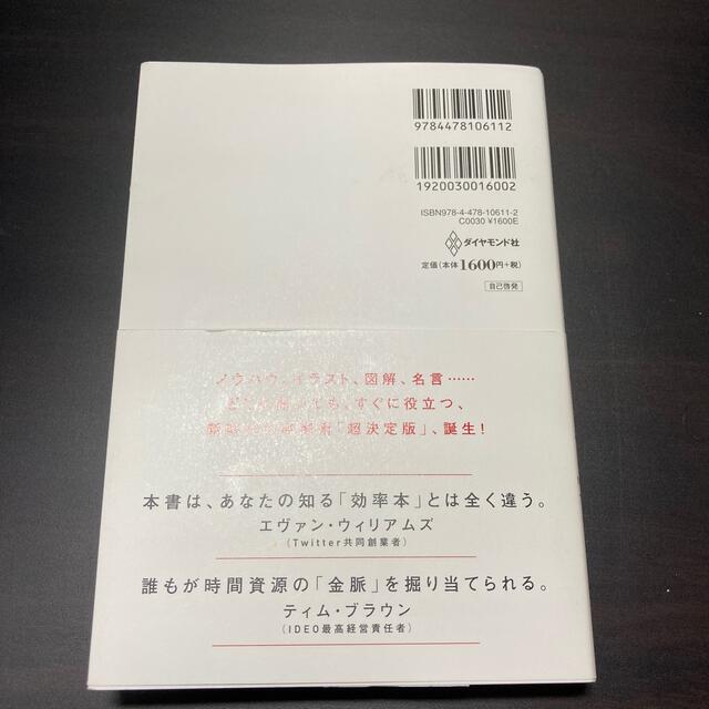 時間術大全 人生が本当に変わる「８７の時間ワザ」 エンタメ/ホビーの本(ビジネス/経済)の商品写真