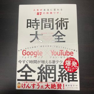 時間術大全 人生が本当に変わる「８７の時間ワザ」(ビジネス/経済)