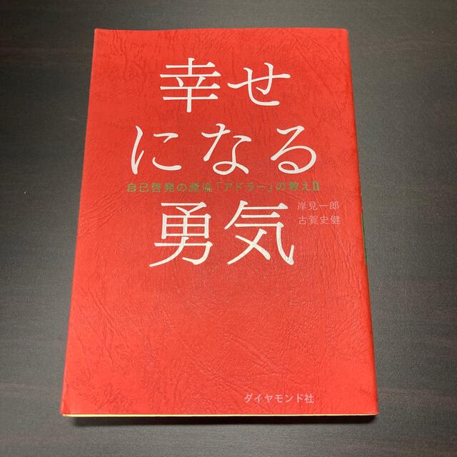 ダイヤモンド社(ダイヤモンドシャ)の幸せになる勇気 自己啓発の源流「アドラ－」の教え２ エンタメ/ホビーの本(その他)の商品写真