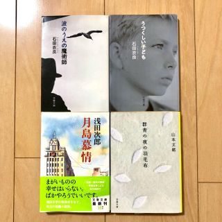 文春文庫4冊 石田衣良・浅田次郎・山本文緒(文学/小説)