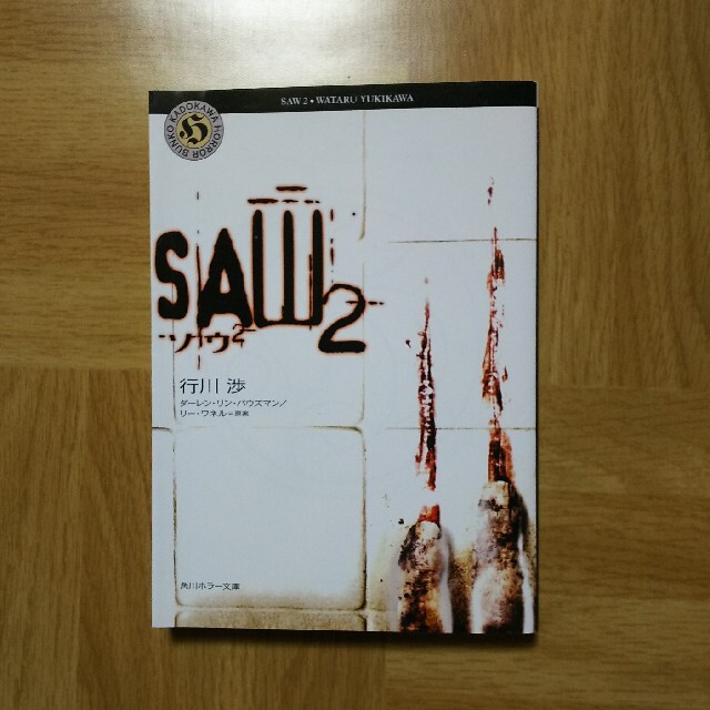 角川書店(カドカワショテン)のSAW 1～3  日本語小説版 エンタメ/ホビーの本(文学/小説)の商品写真