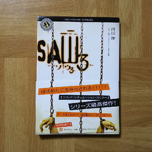 角川書店(カドカワショテン)のSAW 1～3  日本語小説版 エンタメ/ホビーの本(文学/小説)の商品写真