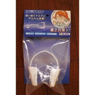 ALSOK　マスク通気アタッチメント(日用品/生活雑貨)