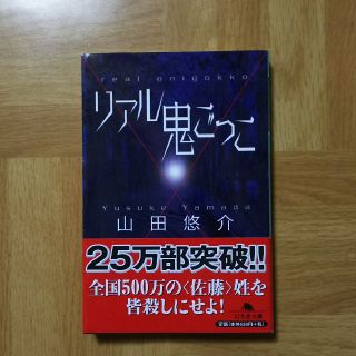 ゲントウシャ(幻冬舎)のリアル鬼ごっこ 山田悠介(文学/小説)