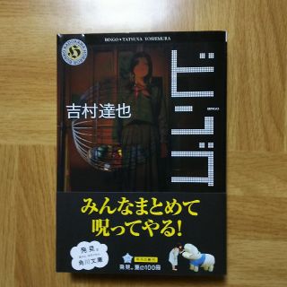 カドカワショテン(角川書店)のビンゴ 吉村達也(文学/小説)