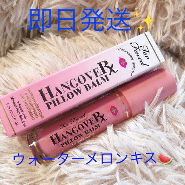 Too Faced(トゥフェイス)のtoofaced ハングオーバーピローバーム コスメ/美容のベースメイク/化粧品(リップグロス)の商品写真