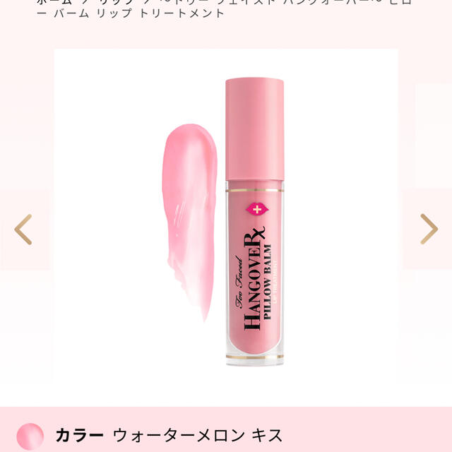 Too Faced(トゥフェイス)のtoofaced ハングオーバーピローバーム コスメ/美容のベースメイク/化粧品(リップグロス)の商品写真