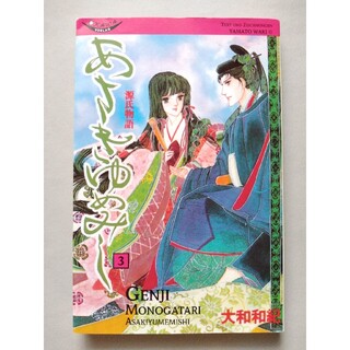 コウダンシャ(講談社)のドイツ語版 源氏物語 あさきゆめみし　大和和紀(少女漫画)