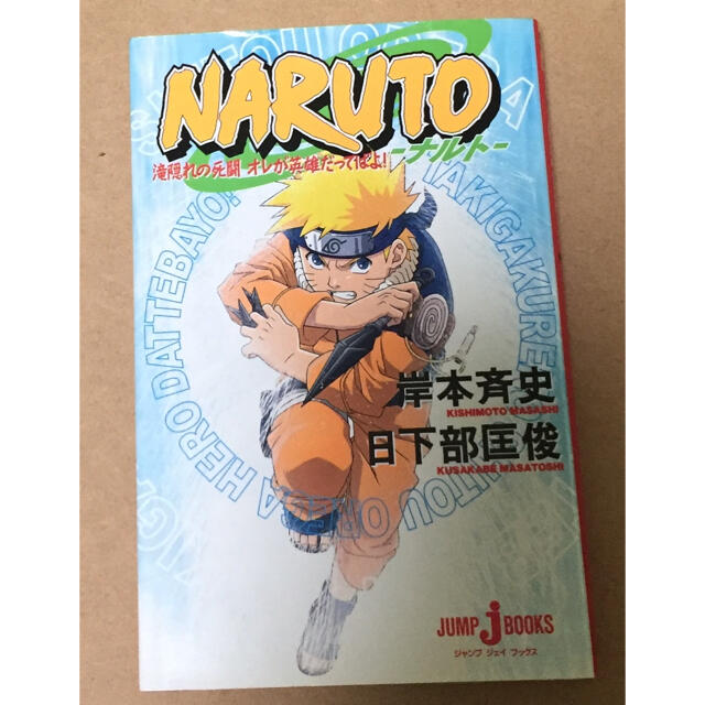 ｎａｒｕｔｏ 滝隠れの死闘オレが英雄だってばの通販 By みよまる S Shop ラクマ