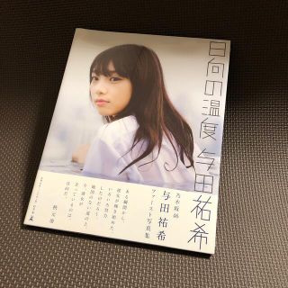 ノギザカフォーティーシックス(乃木坂46)の［初版・未開封］与田祐希 日向の温度 乃木坂46 (アート/エンタメ)