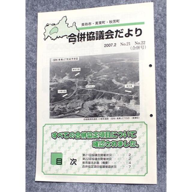 エンタメ/ホビー美祢市・美東町・秋芳町 合併協議会だより 2007.2 No.21,22合併号