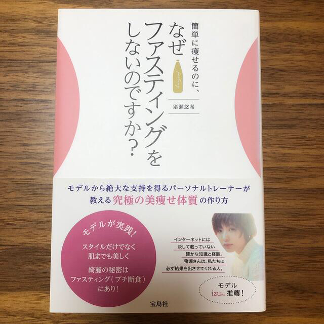 簡単に痩せるのに、なぜファスティングをしないのですか？ エンタメ/ホビーの本(ファッション/美容)の商品写真