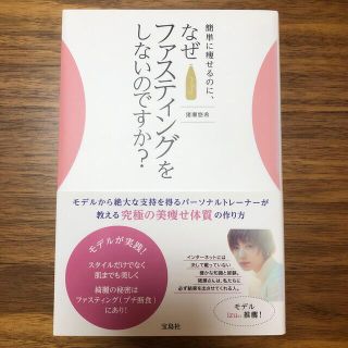 簡単に痩せるのに、なぜファスティングをしないのですか？(ファッション/美容)