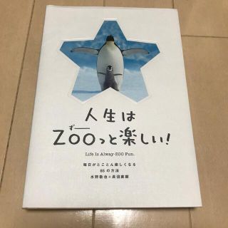 人生はＺＯＯっと楽しい！ 毎日がとことん楽しくなる６５の方法(その他)
