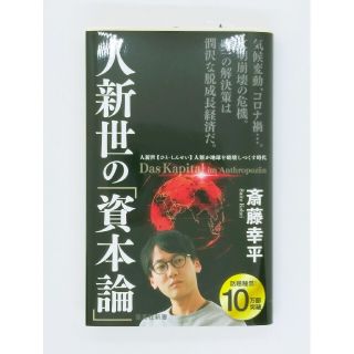 人新世の「資本論」(その他)