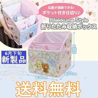 サンエックス(サンエックス)のリラックマ Rilakkuma Style 折りたたみ 収納ボックス ピンク(キャラクターグッズ)