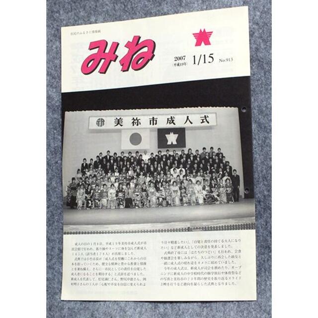 美祢市成人式-簡易配送-市民の情報誌 みね　2007(平成19) 1/15 No.913 美祢市成人式