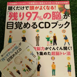 聴くだけで頭がよくなる！「残り９７％の脳」が目覚めるＣＤブック(ビジネス/経済)