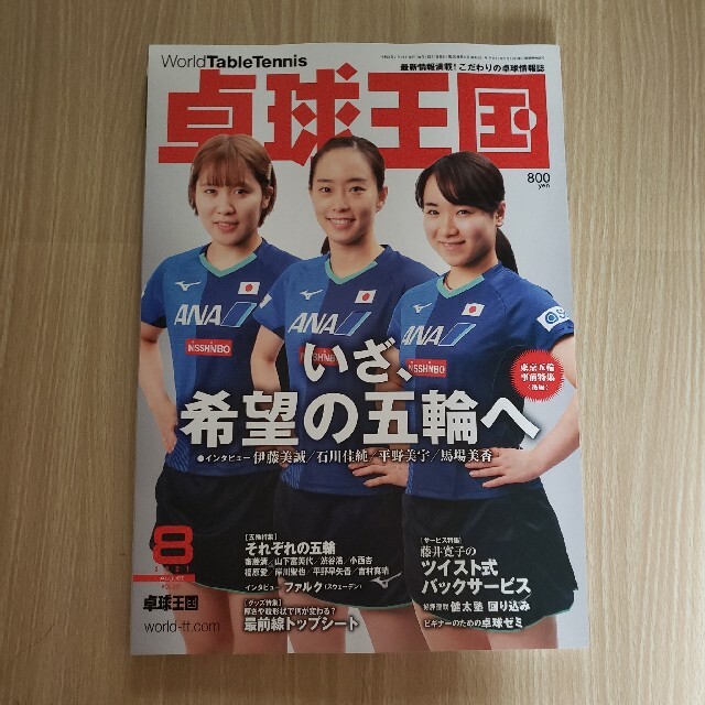 【ぞ－たろ～さん様専用】卓球王国　7月号＋8月号 エンタメ/ホビーの雑誌(趣味/スポーツ)の商品写真