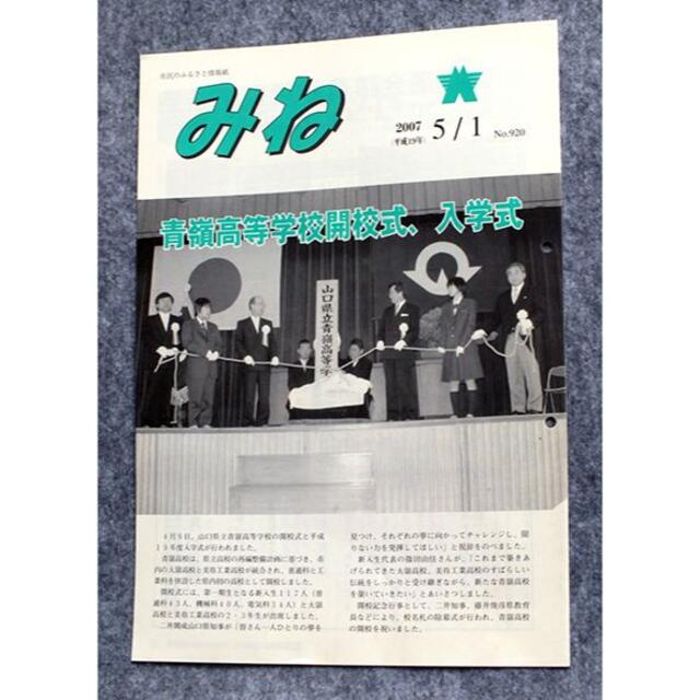 大嶺高市民の情報誌 みね　2007(平成19) 5/1 No.920 青嶺高開校