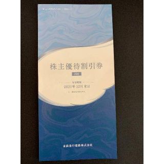 京急株主優待券　冊子(ショッピング)