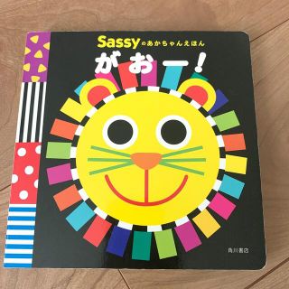 カドカワショテン(角川書店)のがおー！(絵本/児童書)