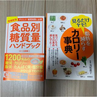 カロリー事典、食品別糖質量ハンドブック　　　　　　　　　2冊セット(健康/医学)