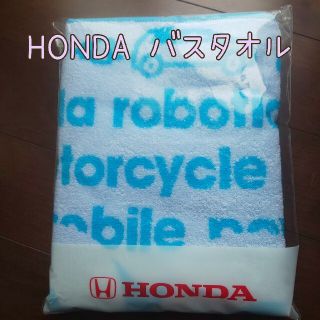 ホンダ(ホンダ)のHONDA バスタオル(タオル/バス用品)