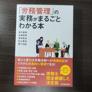「労務管理」の実務がまるごとわかる本(ビジネス/経済)