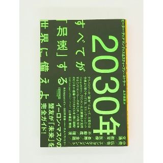 ２０３０年：すべてが「加速」する世界に備えよ(ビジネス/経済)