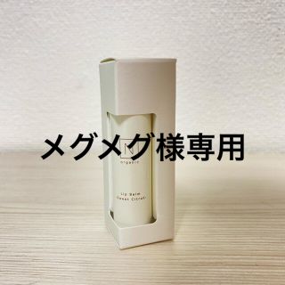 専用です。N organic モイスチュア&バランシングリップバーム(リップケア/リップクリーム)