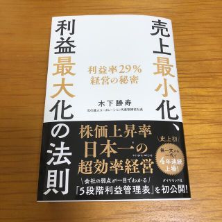 ダイヤモンドシャ(ダイヤモンド社)の売上最小化、利益最大化の法則 利益率２９％経営の秘密(ビジネス/経済)