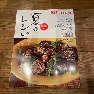 四季ｄａｎｃｙｕ　夏のレシピ 料理好きがわくわくする本(料理/グルメ)
